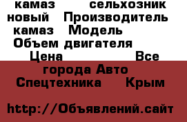 камаз 45143 сельхозник новый › Производитель ­ камаз › Модель ­ 45 143 › Объем двигателя ­ 7 777 › Цена ­ 2 850 000 - Все города Авто » Спецтехника   . Крым